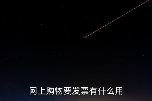 網(wǎng)絡(luò)發(fā)票號有什么用，開普通發(fā)票網(wǎng)絡(luò)受理號有什么作用