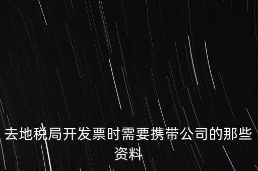 去地稅局打稅票子需要什么手續(xù)，地稅局開發(fā)票需要辦什么手續(xù)