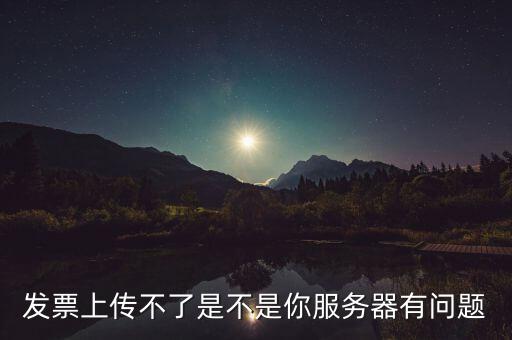 發(fā)票票數(shù)核定為什么提交不了，發(fā)票認(rèn)證不了有什么原因