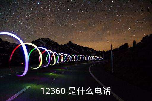 12366主要咨詢(xún)什么，12366是什么號(hào)碼干什么的怎么老打我的電話