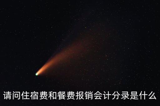 員工住宿費(fèi)做什么科目，請(qǐng)問(wèn)住宿費(fèi)和餐費(fèi)報(bào)銷會(huì)計(jì)分錄是什么