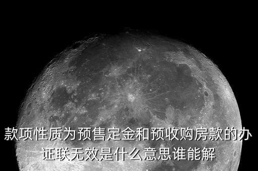 款項性質是售房款是什么意思，開發(fā)商在給業(yè)主開具發(fā)票時期房和現(xiàn)房有區(qū)別嗎