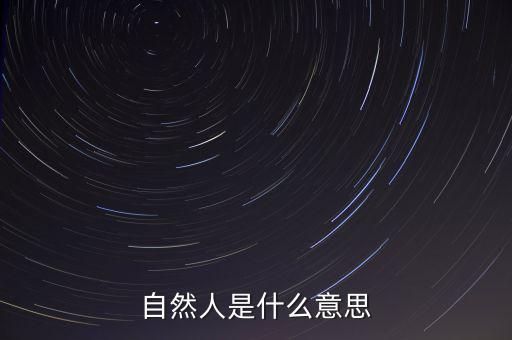 什么是自然人征管體系，地稅要我們?nèi)マk理自然人登記請(qǐng)問這是什么意思誰(shuí)知道么