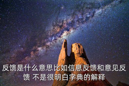 跨區(qū)域涉稅事項(xiàng)信息反饋是什么，信息反饋是什么意思
