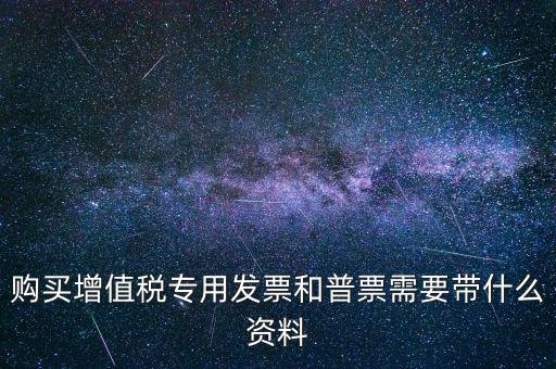 普票需要什么手續(xù)，一般納稅人買(mǎi)普票需要拿什么資料