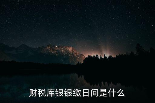 稅庫銀繳款什么意思，國稅和稅庫銀是怎樣個(gè)區(qū)分