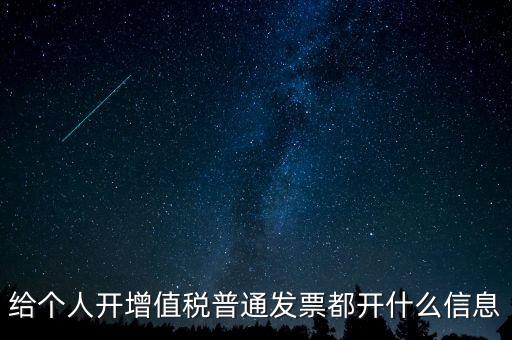 開票開私人要什么信息嗎，增值稅普通發(fā)票開個人需要什么資料