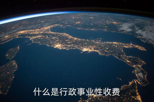 行政繳費(fèi)包括什么地方，工業(yè)商業(yè)行政事業(yè)性收費(fèi)項(xiàng)目都有哪些