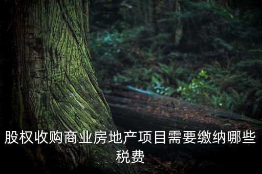 收購(gòu)股權(quán)交什么稅，股權(quán)收購(gòu)需要繳納哪些稅費(fèi)繳納稅費(fèi)的是收購(gòu)方還是轉(zhuǎn)讓方