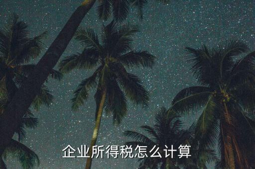 企業(yè)所得稅以什么計稅，企業(yè)所得稅的計稅依據(jù)是應(yīng)納稅所得額它是企業(yè)實現(xiàn)的利潤總額