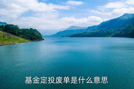 什么是廢棄基金，基金定投廢單是什么意思