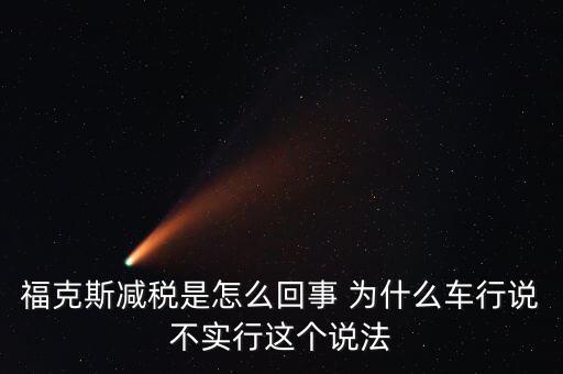 減稅條件是什么意思，我想問(wèn)個(gè)問(wèn)題減免稅是什么