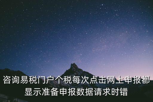 易稅網(wǎng)自查申報時什么意思，易稅門戶中個稅申報在獲取申報反饋時顯示