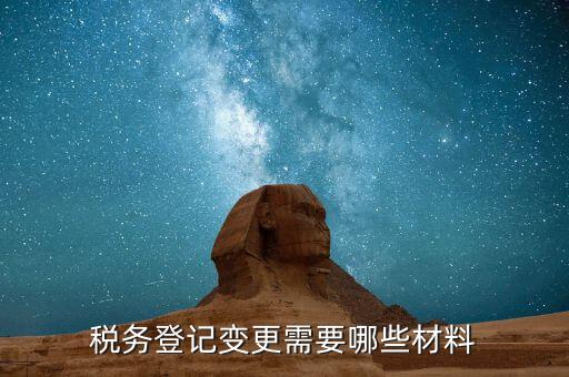 稅務更名需要什么，變更稅務信息需要帶什么東西