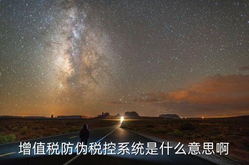 防偽稅控盤是什么意思，什么是防偽稅控系統(tǒng)金稅請(qǐng)解釋詳細(xì)明白點(diǎn)