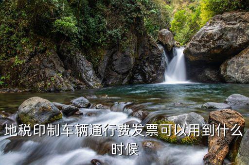 地稅發(fā)票用到什么時(shí)候，廣東省地稅買的發(fā)票最遲可以用到什么時(shí)候