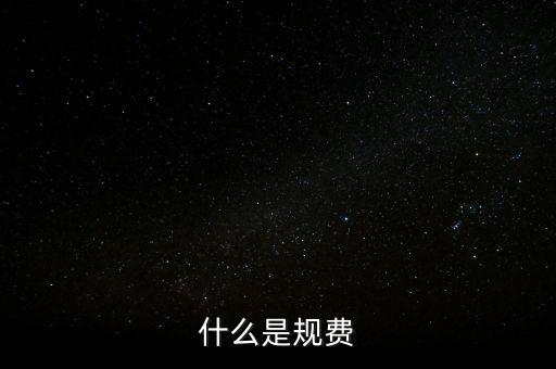 代收規(guī)費是什么，房產公司可代收的規(guī)費有哪些