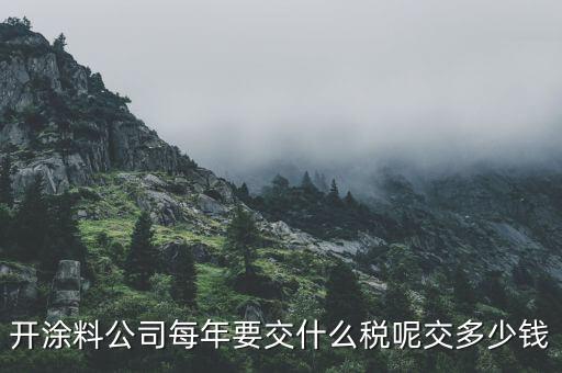 涂料按什么交稅，請問開涂料廠都交什么稅 小規(guī)模的