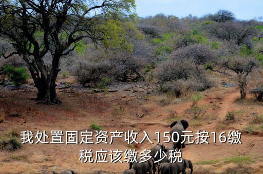 公司處置固定資產(chǎn)要交什么稅，處置固定資產(chǎn)產(chǎn)生的稅是什么稅啊
