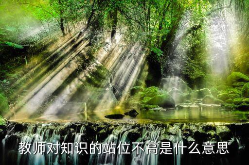 提升站位什么意思，有人向我建議你要思路清晰條理清晰站位準(zhǔn)確業(yè)務(wù)可以提高幾