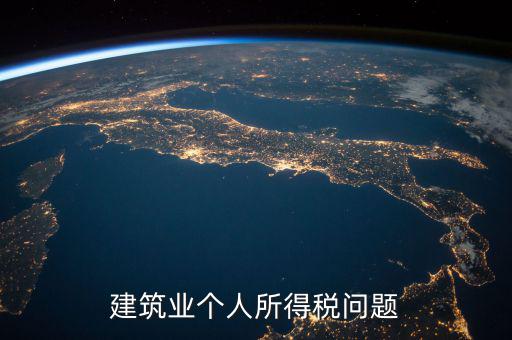 建筑業(yè)個(gè)稅按什么交，建筑施工行業(yè)工人個(gè)人所得稅如何交