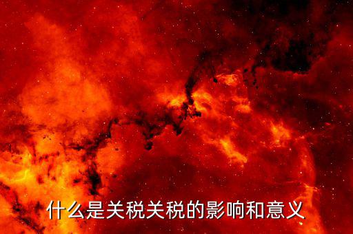 什么是關稅轉(zhuǎn)讓，個人書畫作品轉(zhuǎn)讓所得按什么征稅