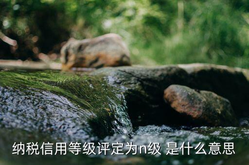 納稅級(jí)次是什么意思，稅收執(zhí)法的級(jí)次是什么
