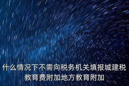 什么情況下可以免征教育附加費(fèi)，什么時(shí)候才可以不交附加費(fèi)