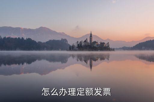 什么行業(yè)有定額發(fā)票，西安 什么企業(yè)用定額手撕發(fā)票