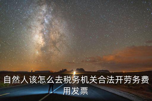 勞務(wù)費(fèi)應(yīng)該在什么地方開稅票，個人開工程勞務(wù)費(fèi)發(fā)票是在工程所在地開具嗎