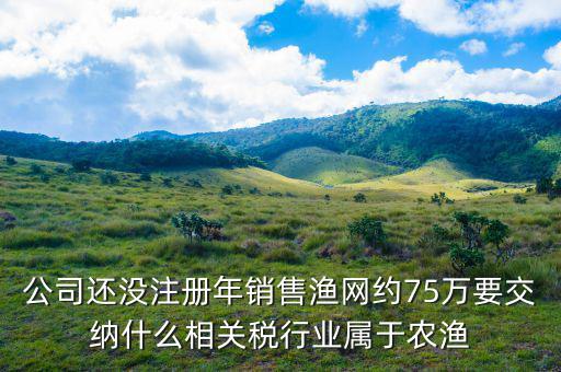 什么是漁業(yè)稅，農業(yè)稅是什么類型的稅急