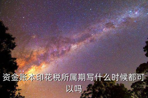 印花稅所屬期是什么意思，我想問下 我去稅收打了印花稅的完稅證 填發(fā)日期是715 印花稅所屬期