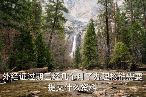 外經(jīng)證的繳銷需要些什么，外經(jīng)證注銷需要帶哪些資料