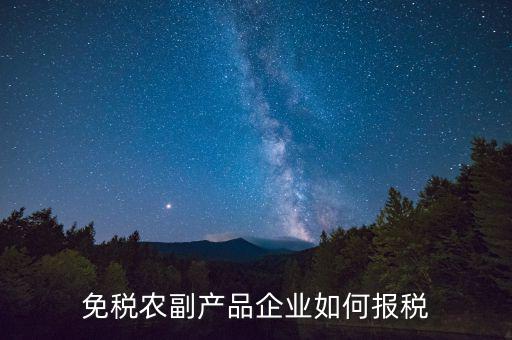 免稅企業(yè)根據(jù)什么來報稅，免稅企業(yè)的增值稅是按月申報還是按季申報