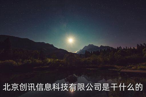 北京稅訊科技做什么，北京創(chuàng)訊信息科技有限公司是干什么的