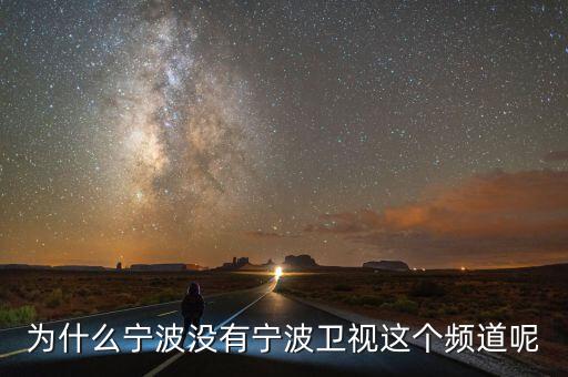為什么不含寧波，為什么寧波沒有寧波衛(wèi)視這個(gè)頻道呢