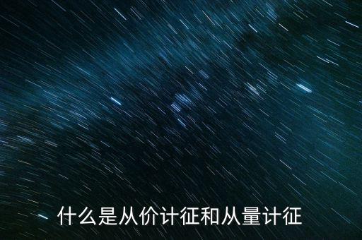 什么是從價(jià)計(jì)征房產(chǎn)，從價(jià)計(jì)征房產(chǎn)稅