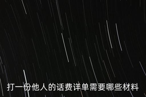 報(bào)銷話費(fèi)一般需要什么，公司給業(yè)務(wù)員報(bào)銷電話費(fèi)做什么科目