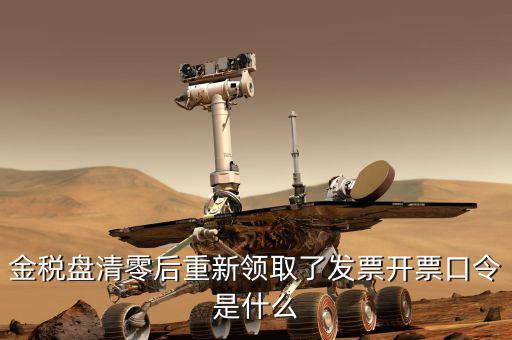 金稅盤的證書口令是什么，金稅盤證書口令忘記了解鎖后原發(fā)票還能用嗎