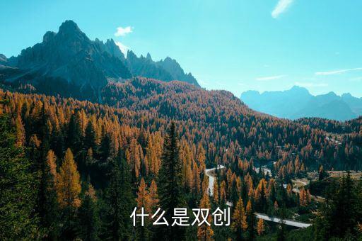 安徽地稅雙創(chuàng)是什么意思，銅陵雙創(chuàng)是什么