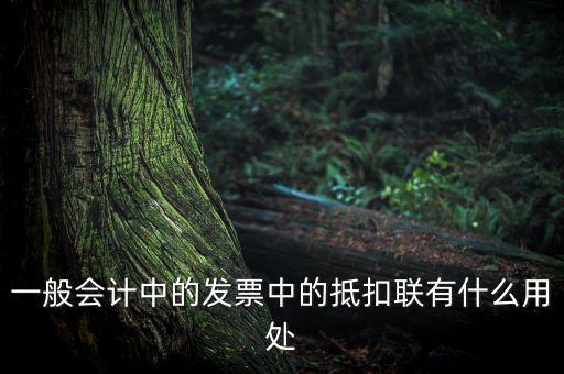 發(fā)票抵扣聯(lián)有什么用，一般會(huì)計(jì)中的發(fā)票中的抵扣聯(lián)有什么用處