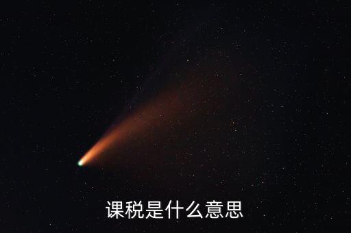 我國商品課稅核心稅是什么，我國的核心稅是