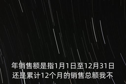 當(dāng)期銷售額是指什么時(shí)候，當(dāng)期銷售額是指審計(jì)報(bào)告里的營(yíng)業(yè)總收入
