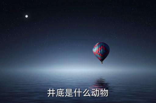 井稅是什么動物，水井之蛇是什么動物