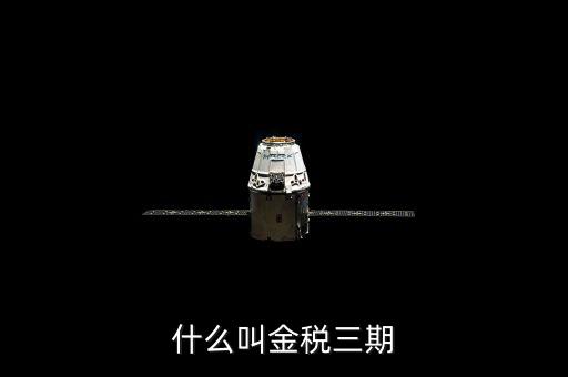 稅局的金三是指什么，金稅三期是什么意思