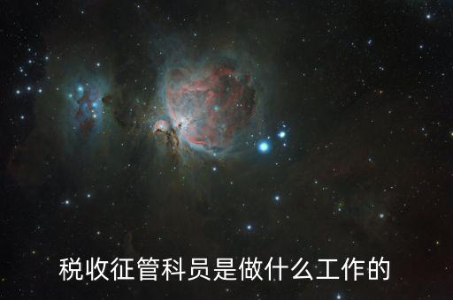稅收征管是干什么的，海關(guān)的稅收征管是做什么的