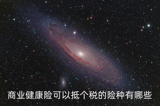 什么商業(yè)保險 抵扣個稅，中國人壽有哪些商業(yè)險可以抵扣個稅