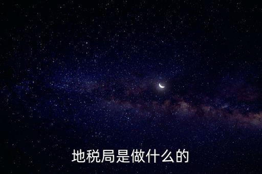 地稅負責(zé)什么，地稅局是干什么的