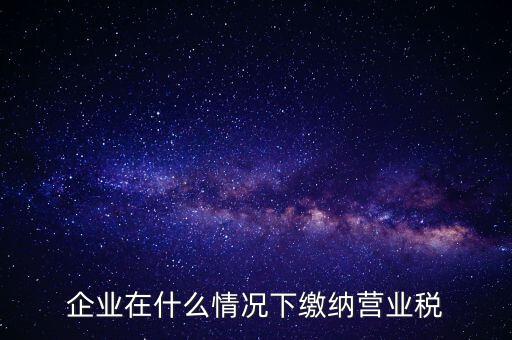 什么情況下代扣代繳營(yíng)業(yè)稅，什么情況下代扣代繳對(duì)方營(yíng)業(yè)稅和企業(yè)所得稅