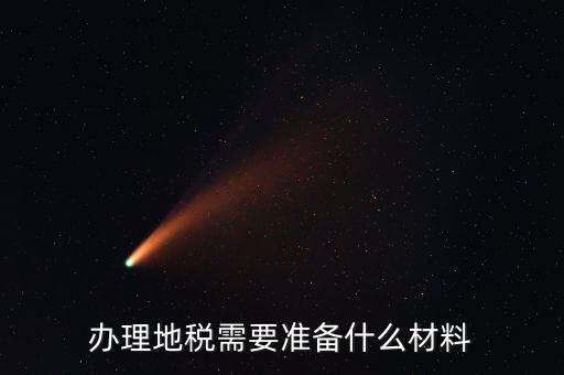 地稅農產品需要報什么手續(xù)，自產自銷農產品企業(yè)交什么地稅